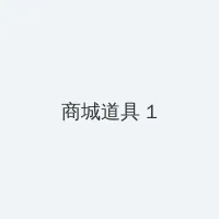 沉香如屑免费观看完整版26集 积分商城 - 帖子高亮卡